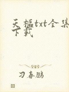天枢txt全集下载