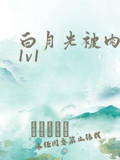白月光被肉高H1v1