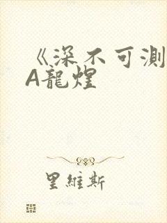 《深不可测》双A龙煜