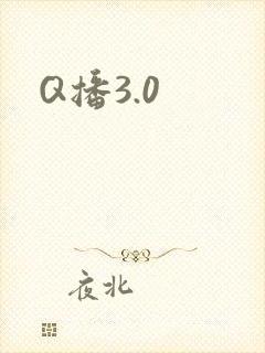 Q播3.0