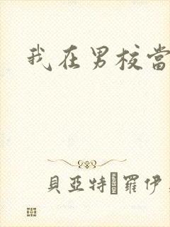 我在男校当校草