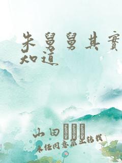 朱舅舅其实啥都知道