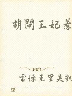 胡闹王妃惹爱怜