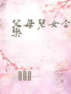 父母儿女合家欢乐