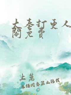 大奉打更人笔趣阁免费