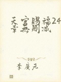 天官赐福243章无删减