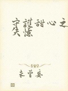 守护甜心之亚梦失忆