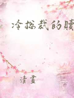 冷总裁的赎罪妻