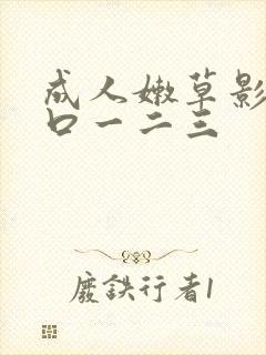 成人嫩草影院入口一二三