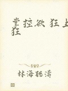 掌控欲 狂上加狂