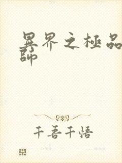 异界之极品魔法师