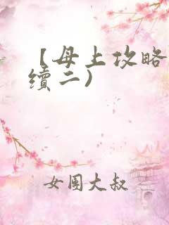 【母上攻略】(续二)