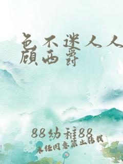 色不迷人人自迷顾西爵