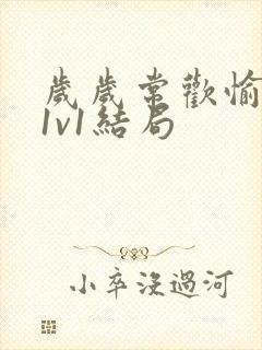 岁岁常欢愉校园1v1结局