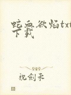 蛇血欲焰txt下载