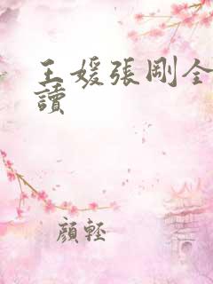 王媛张刚全文阅读