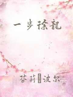 一步徐龙