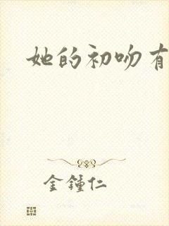 她的初吻有点咸