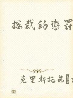 总裁的惩罚游戏