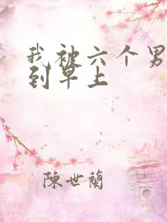 我被六个男人躁到早上