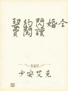 契约闪婚全文免费阅读