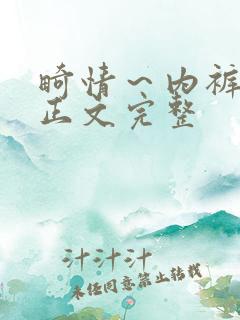 畸情～内裤奇缘正文完整