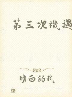 第三次机遇