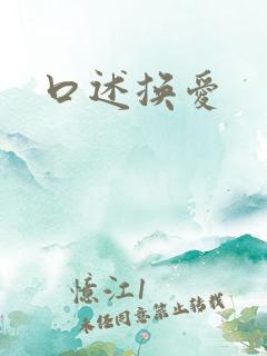 口述换爱