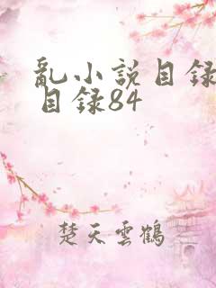 乱小说目录阅读目录84