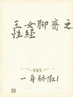 玉女聊斋之陆判性经