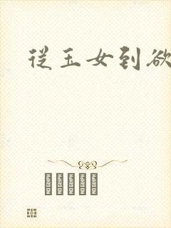 从玉女到欲女H