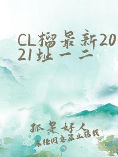 CL榴最新2021址一二