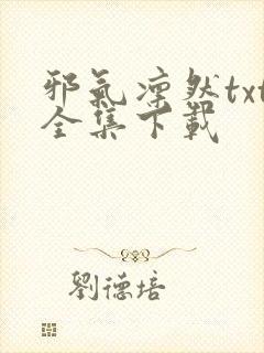 邪气凛然txt全集下载