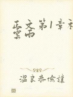 正文第1章初尝云雨