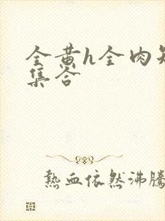 全黄h全肉短篇集合