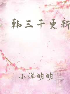 韩三千更新最快