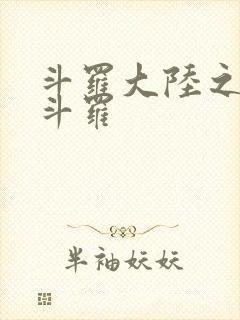 斗罗大陆之枪神斗罗