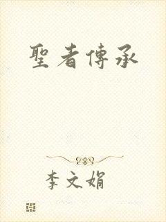 圣者传承