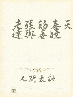 老张的春天张明达与姜晓