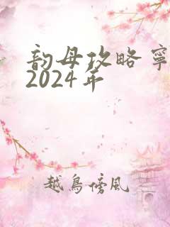 韵母攻略宁秋婉2024年