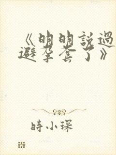 《明明说过要用避孕套了》