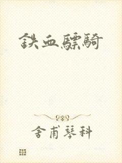 铁血骠骑