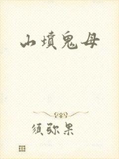 山坟鬼母
