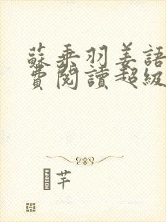 苏乘羽姜语嫣免费阅读超级无敌仙医