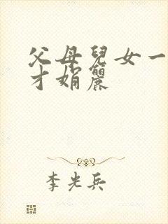 父母儿女一起上才娟丽