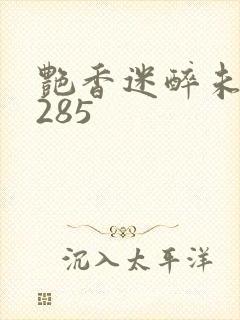 艳香迷醉未删节285