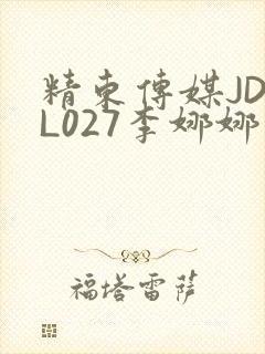 精东传媒JDYL027李娜娜