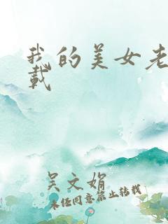 我的美女老板下载