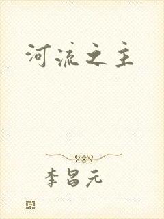河流之主