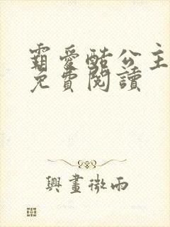 霸爱酷公主全文免费阅读